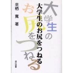 大学生のお尻をつねる