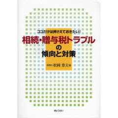 相続・贈与税トラブルの傾向と対策　ココだけは押さえておきたい！