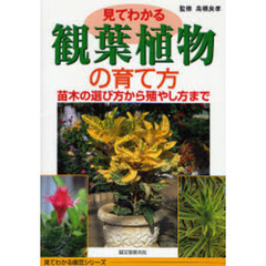 見てわかる観葉植物の育て方　苗木の選び方から殖やし方まで