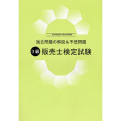 ３級販売士検定試験　過去問題の解説＆予想問題　第５８回