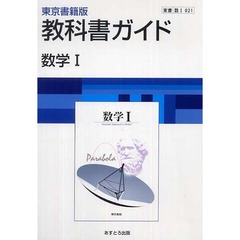 ０２１東書版数学１