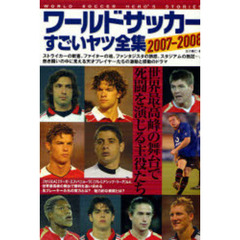 ワールドサッカーすごいヤツ全集　２００７－２００８