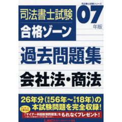 ２００７年版司法書士試験　合格ゾーン過去問題集　会社法・商法