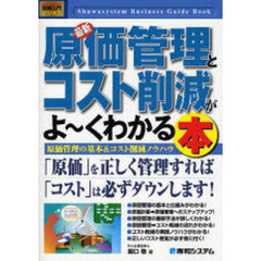 最新原価管理とコスト削減がよ～くわかる本　原価管理の基本＆コスト削減ノウハウ