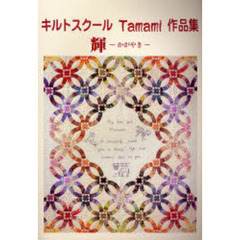 キルトスクールＴａｍａｍｉ作品集～輝～