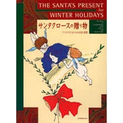 クリスマスにまつわるお話と楽譜　サンタクロースの贈り物