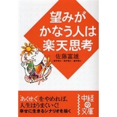 望みがかなう人は楽天思考