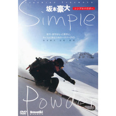 ＤＶＤ　坂本豪大　シンプルパウダー