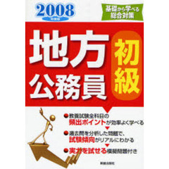 地方公務員〈初級〉　基礎から学べる総合対策　２００８年度版