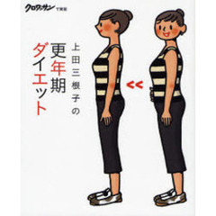 上田三根子の更年期ダイエット　クロワッサンで実証