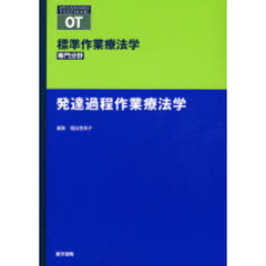 標準作業療法学　専門分野　発達過程作業療法学　ＯＴ