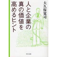 人と企業の真の価値を高めるヒント