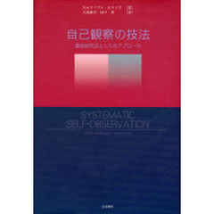 自己観察の技法　質的研究法としてのアプローチ