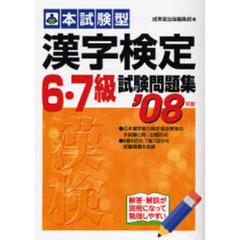 本試験型漢字検定〈６・７級〉試験問題集　’０８年版