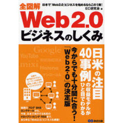 全図解Ｗｅｂ２．０ビジネスのしくみ　日本で「Ｗｅｂ２．０」ビジネスを始めるならこの１冊！