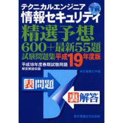 テクニカルエンジニア情報セキュリティ午前精選予想６００＋最新５５題試験問題集　平成１９年度版