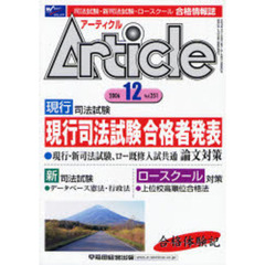アーティクル　Ｖｏｌ．２５１　特集現行司法試験合格者発表