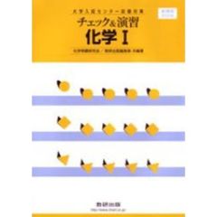 ’０６　チェック＆演習化学１