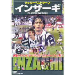 ＤＶＤ　サッカーベストシーン　インザーギ