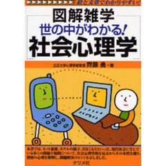 世の中がわかる！社会心理学