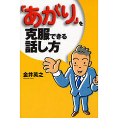 「あがり」を克服できる話し方