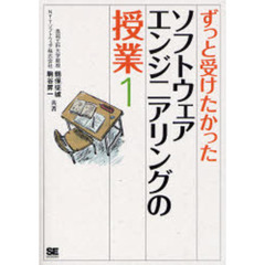 ずっと受けたかったソフトウェアエンジニアリングの授業　１