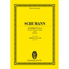シューマン交響曲第３番変ホ長調《ライン》