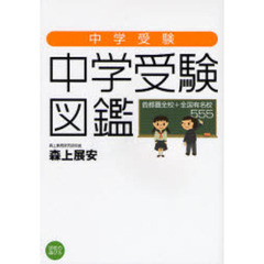 中学受験図鑑　首都圏全校＋全国有名校５５５　中学受験