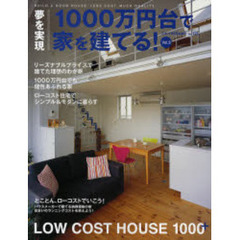 １０００万円台で家を建てる！　夢を実現　Ｖｏｌ．３