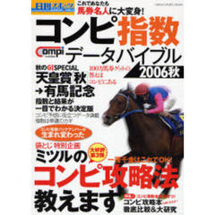 コンピ指数データバイブル　２００６秋