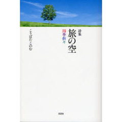 詩集　旅の空　四季折々
