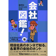 会社図鑑！　業界別カイシャの正体　２００８地の巻