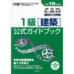 ＣＡＤ利用技術者試験１級〈建築〉公式ガイドブック　平成１９年度版