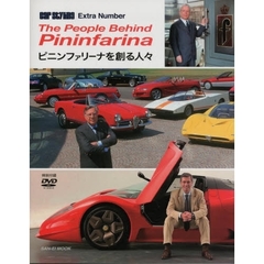 ピニンファリーナを創る人々