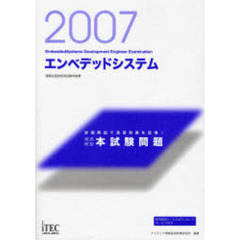 徹底解説エンベデッドシステム本試験問題　詳細解説で演習効果を倍増！　２００７