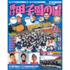 輝け甲子園の星　２００７早春号