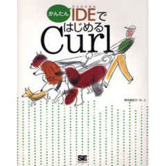 かんたんＩＤＥではじめるＣｕｒｌ