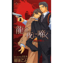 龍は夜に啼く　帝王の愛人