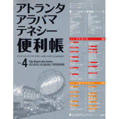 アトランタ・アラバマ・テネシー便利帳　Ｖｏｌ．４
