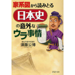 家系図から読みとる日本史の意外なウラ事情