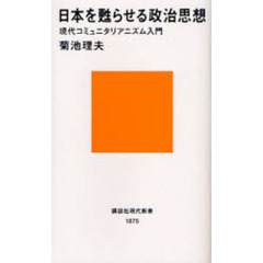 日本を甦らせる政治思想　現代コミュニタリアニズム入門