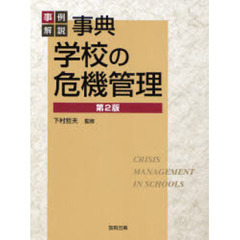 事典学校の危機管理　事例解説　第２版