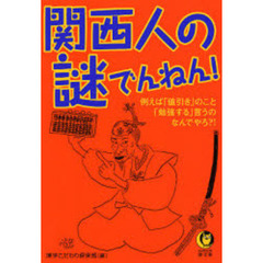 関西人の謎でんねん！