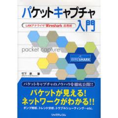 パケットキャプチャ入門　ＬＡＮアナライザＷｉｒｅｓｈａｒｋ活用術