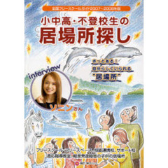 小中高・不登校生の居場所探し　全国フリースクールガイド　２００７～２００８年版