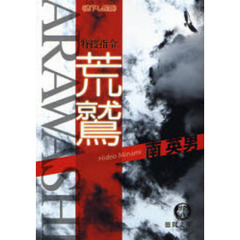 荒鷲　特捜指令　書下し長篇