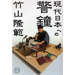 現代日本への警鐘