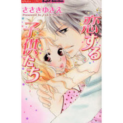 恋する子供たち