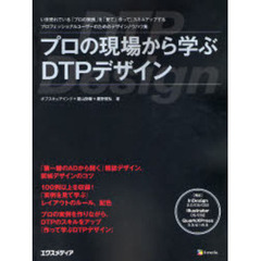 プロの現場から学ぶＤＴＰデザイン　いま売れている「プロの実例」を「見て」「作って」スキルアップするプロフェッショナルユーザーのためのデザインノウハウ集