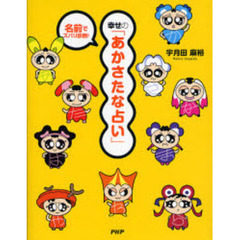 幸せの「あかさたな占い」　名前でズバリ診断！